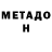 МЕТАДОН мёд Mister Takeshi